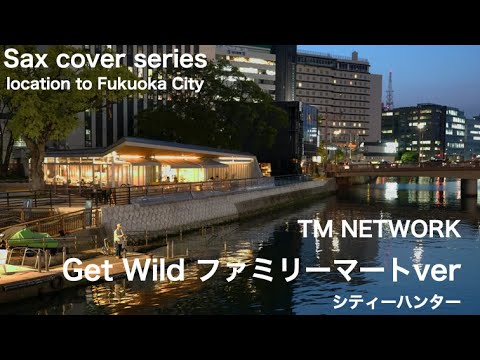 GET WILD ファミリー○ートver. Sax inst 中洲 福博であい橋