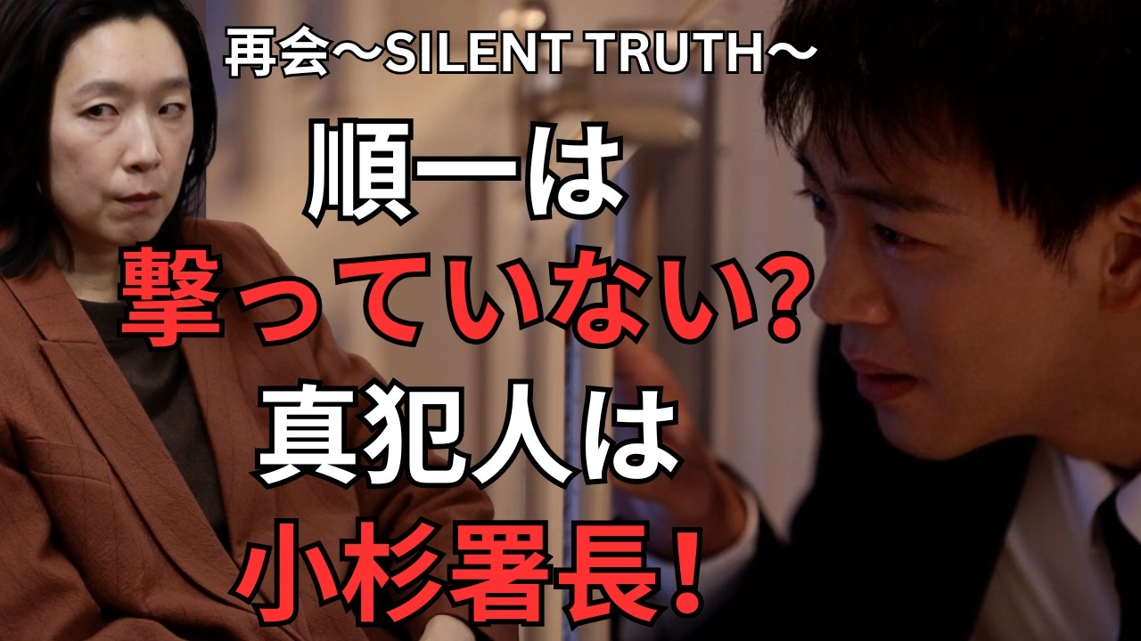 【竹内涼真×再会】富順一は撃っていない？23年前の真犯人は小杉署長か