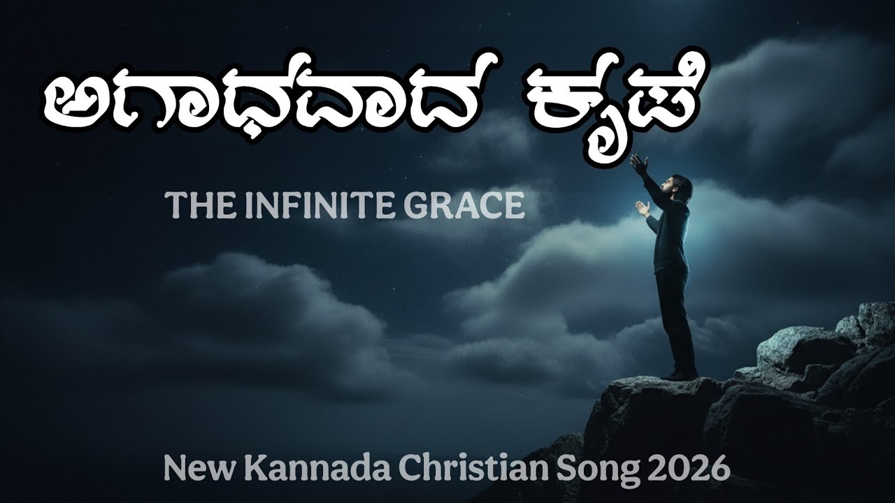 ಅಗಾಧವಾದ ಕೃಪೆ (Agaadhavaada Krupe) | New Kannada Christian Song 2026 | Rohan