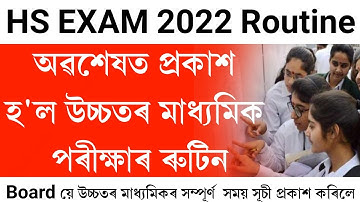 Assam Hs exam 2022 Routine Out || ahsec exam 2022 routine || hs exam 2022 fixed date declared || hs