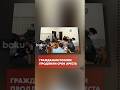Задержанным в Баку гражданам России продлили срок арест