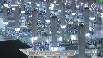 صلاة العشاء في #المسجد_النبوي_الشريف بـ #المدينة_المنورة  - تلاوة الشيخ أحمد بن طالب حميد.
