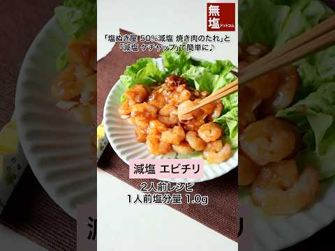 【【減塩レシピ】減塩 エビチリ 作り方動画のサムネイル