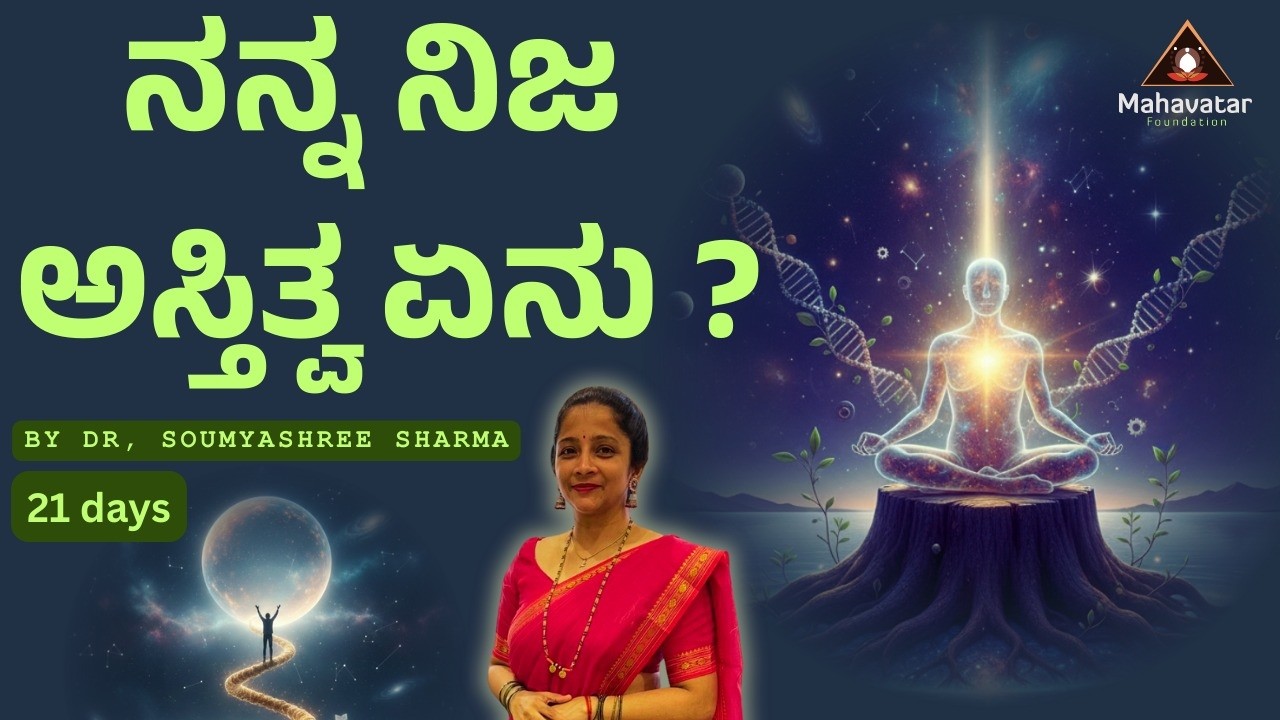 ನನ್ನ ನಿಜ ಅಸ್ತಿತ್ವ ಏನು ? I ಪ್ರಶ್ನೋತ್ತರಗಳು I  ಡಾಕ್ಟರ್ ಸೌಮ್ಯಾಶ್ರೀ ಶರ್ಮಾ