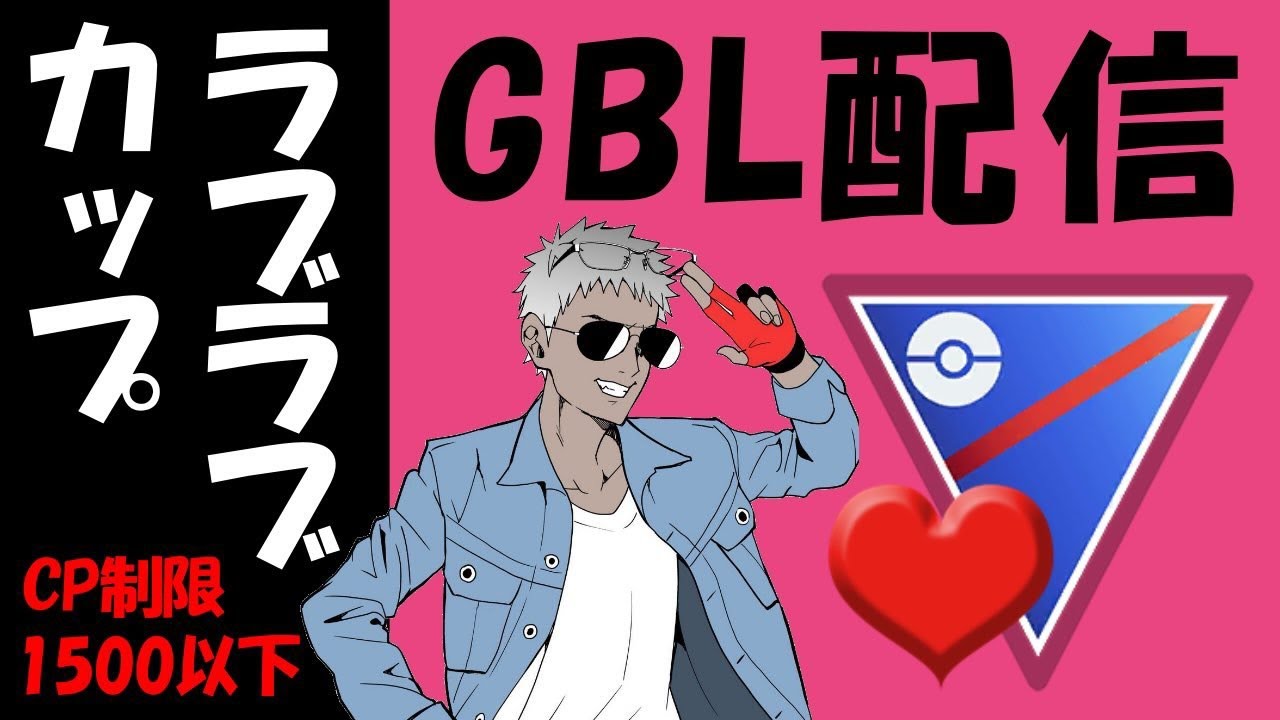 リダボ上位帯ラブラブカップ ポケモンgoバトルリーグ 最新人気スマホゲーム動画まとめ リダボ上位帯ラブラブカップ ポケモンgoバトルリーグ 最新人気スマホゲーム動画まとめ