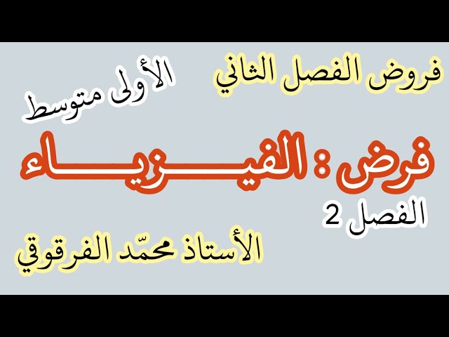 فرض الفيزياء الفصل الثاني لتلاميذ الأولى متوسط تحصل على العلامة الكاملة في الفروض