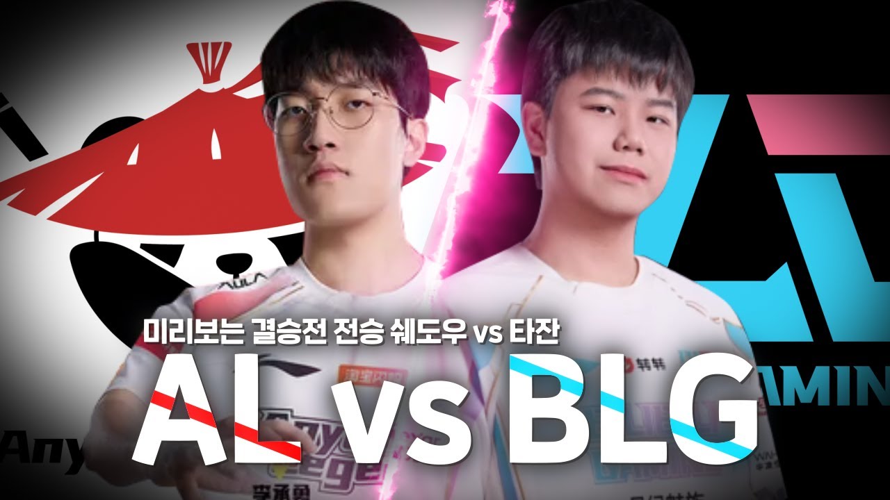 역전의 역전의 역전을 하는 역대급 경기 BLG vs AL / 뚱롤 LPL HIGHLIGHTS