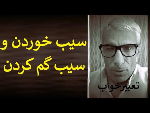 تعبیر خواب سیب خوردن و سیب گم کردن تعبیرخواب