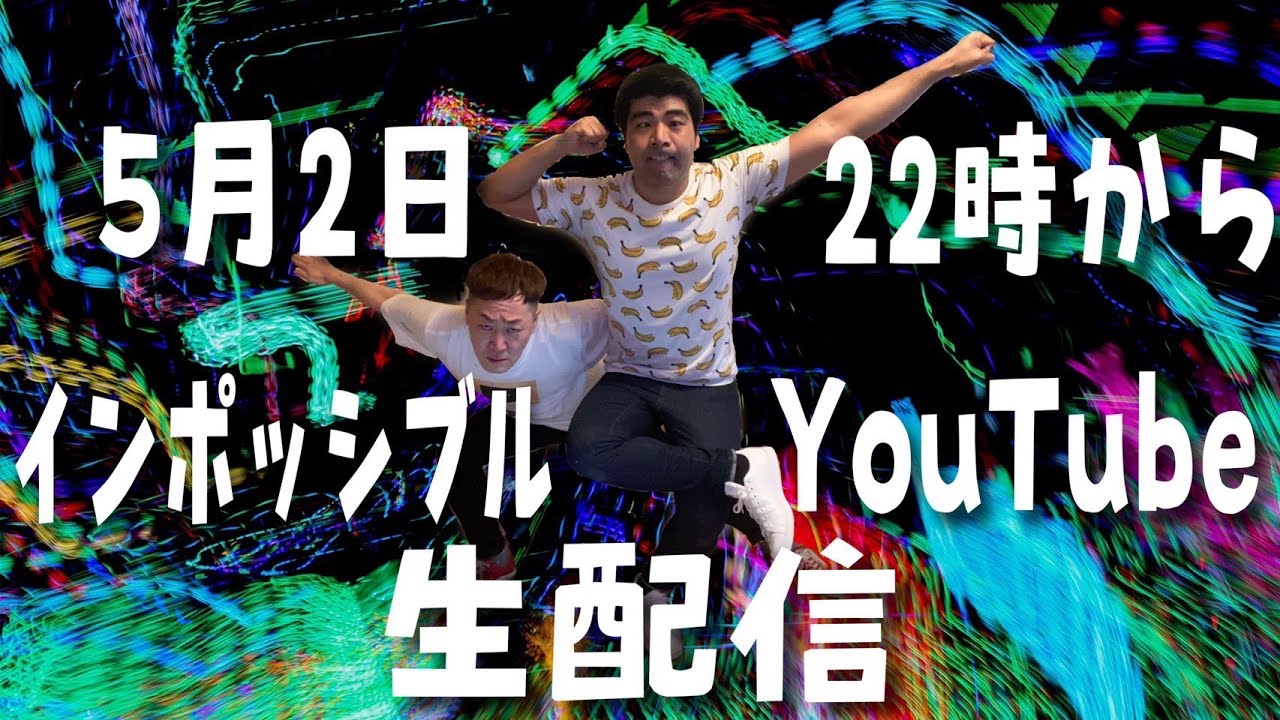 インポッシブルYouTube生配信