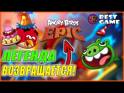 Видео: 🔥ВОЗВРАЩЕНИЕ ЛЕГЕНДАРНОЙ Angry Birds Epic!🔥 ОПРОС ПО РЕМЕЙКУ!