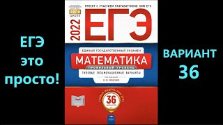 ЕГЭ 2022 математика (профиль). Вариант 36