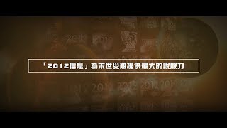 2012榮耀盼望 Vol.451 「2012信息」為末世災難提供最大的說服力