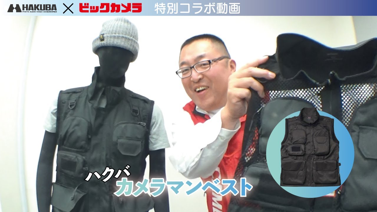 ハクバ カメラマンベスト】#ハクバ ＃カメラマンベスト ＃ビックカメラ 