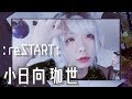 【ヘアカラー&メイク】reSTART+すっぽんぽん【小日向珈世】