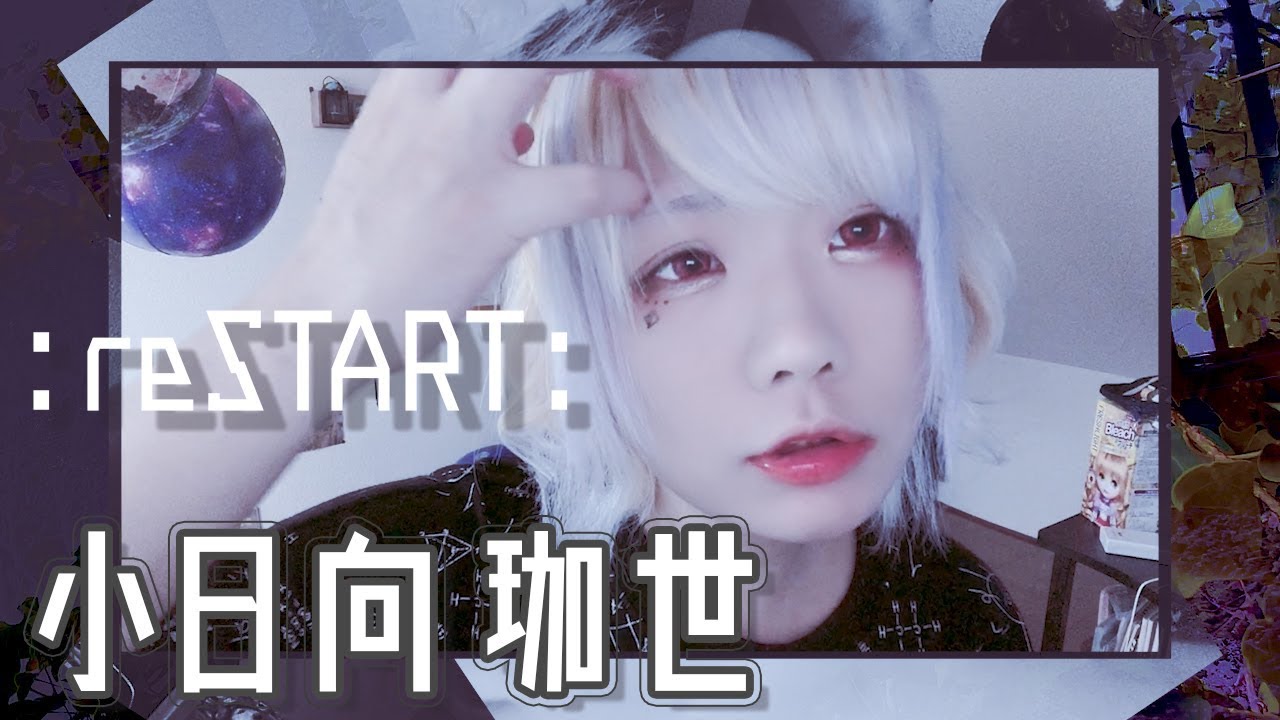 【ヘアカラー&メイク】reSTART＋すっぽんぽん【小日向珈世】