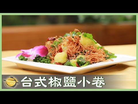 鹹香酥脆！素食版「椒鹽小卷」」一吃就欲罷不能的小零嘴，簡單易做！│台式椒鹽小卷│劉忠憲 老師