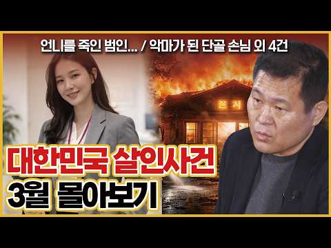 대한민국 살인사건 3월 몰아보기 l 대한민국 살인사건