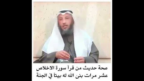 صحة حديث من قرأ سورة الإخلاص عشر مرات - الشيخ د.عثمان الخميس حفظه الله تعالى