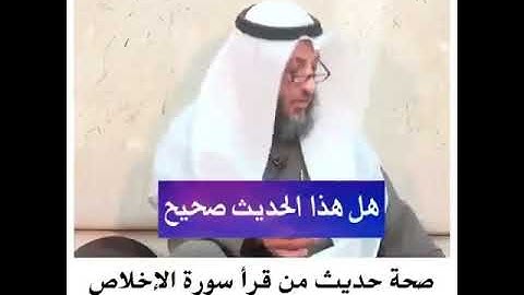 صحة حديث من قرأ سورة الإخلاص عشر مرات - الشيخ د.عثمان الخميس حفظه الله تعالى