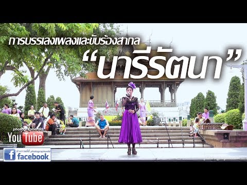 " เพลงนารีรัตนา"   สถาบันบัณฑิตพัฒนศิลป์