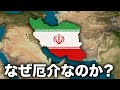 なぜイランを敵に回すと厄介なのか？【ゆっくり解説】