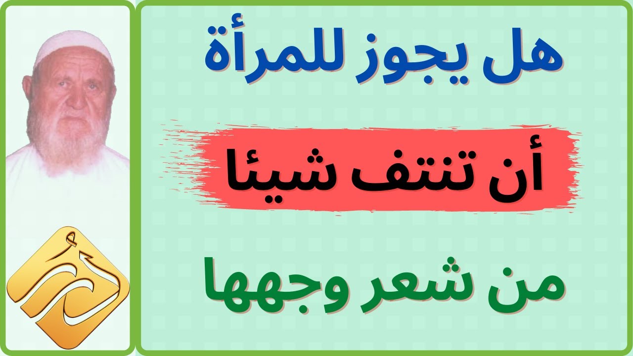 الشييخ الألباني هل يجوز للمرأة أن تنتف شيئا من شعر وجهها