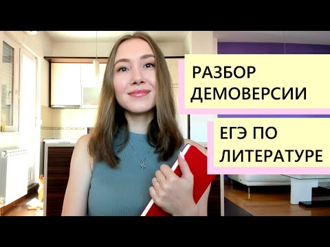 Демоверсия ЕГЭ по литературе 2021. Разбор