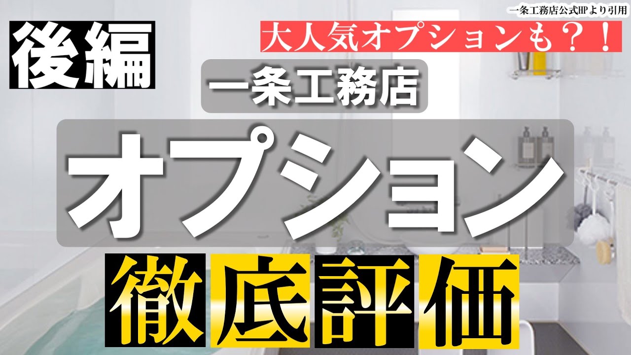 まよいのおうちとくらしチャンネルのYouTube動画: 【一条工務店】神オプション?我が家のオプション全26個を徹底評価【後編13個】