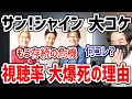 フジテレビの新番組サンシャインが早くも打ち切り危機！視聴率が悪すぎる理由