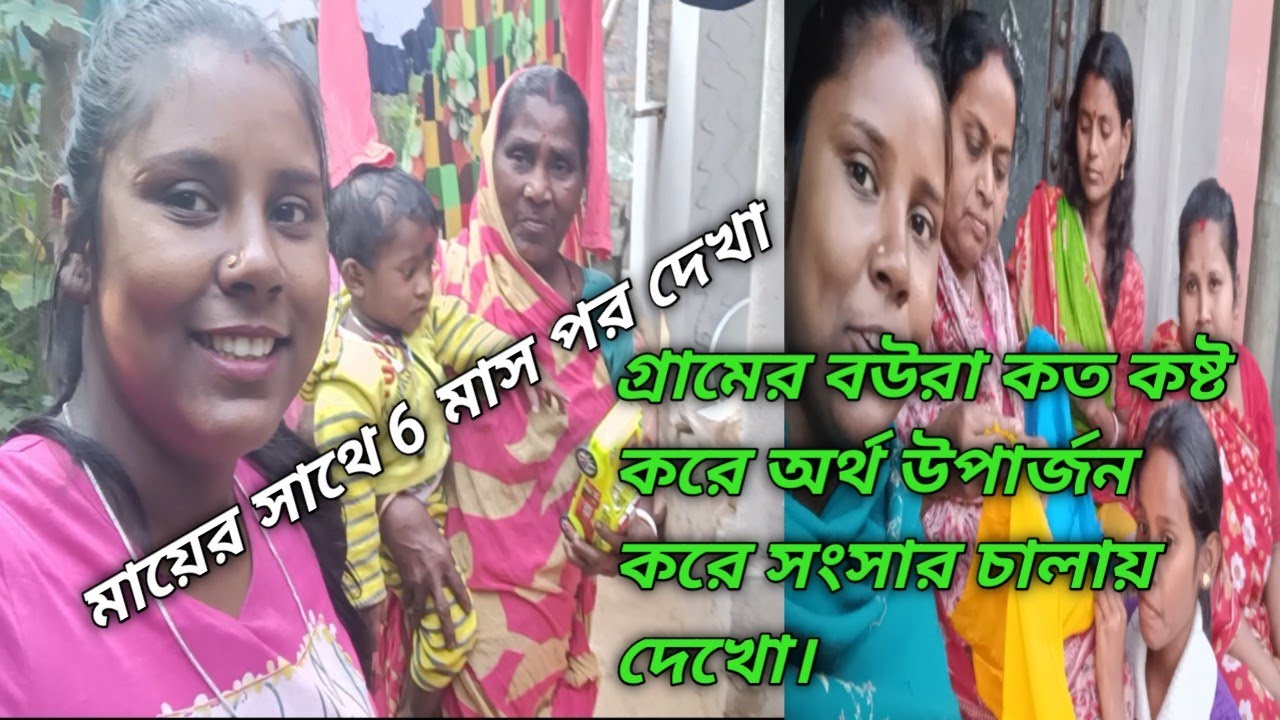 গ্রামের বউরা কিভাবে অর্থ উপার্জন করে সংসার চালায়।