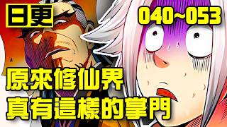 🔥連載中!超高分修仙漫畫「我是大神仙」03:太帥也會被攻擊? #搞笑 #漫畫 #multisub #comics