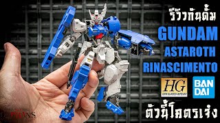 รีวิวประกอบทำสีกันดั้ม Gundam Astaroth Rinascimento HG1/144 งานดีข้อต่อแน่นคุ้ม Review By Toytrick