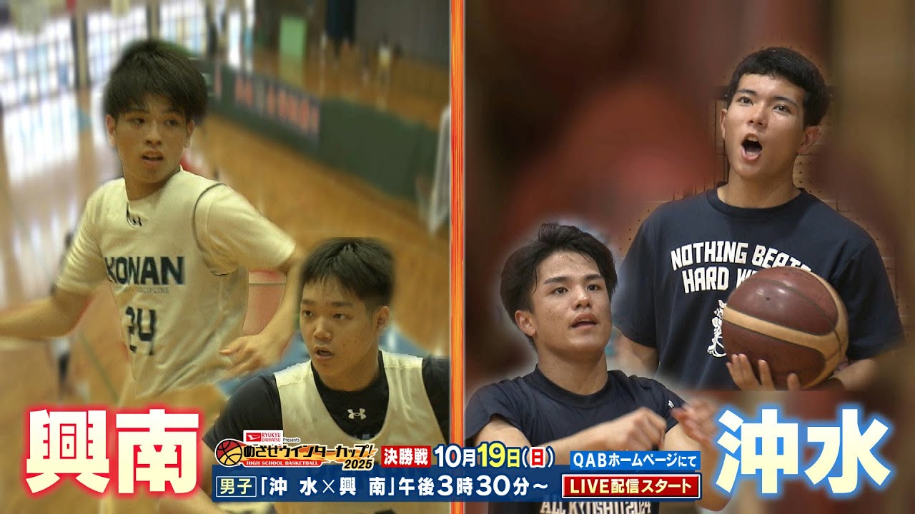 高校バスケ・男子「めざせウインターカップ 沖縄水産＆興南」