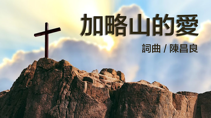 加略山的愛 詞曲 陳昌良 - 客西馬尼音樂詩歌 / 讚美靈修音樂 每當我想起 加略山的愛 我的心何等感恩 釘在十字架 雙手釘痕 拯救千千萬萬的靈魂 天父常看顧 在每時每分 春夏秋冬生命都安穩 - 天天要聞