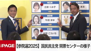【参院選2025投開票日】国民民主党　開票センターの様子（2025年7月20日）