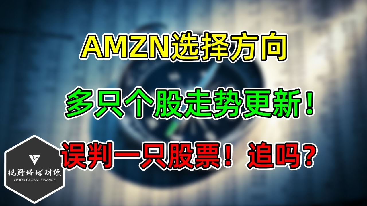 AMZN选方向，多只个股走势更新！误判一只股票，追吗？