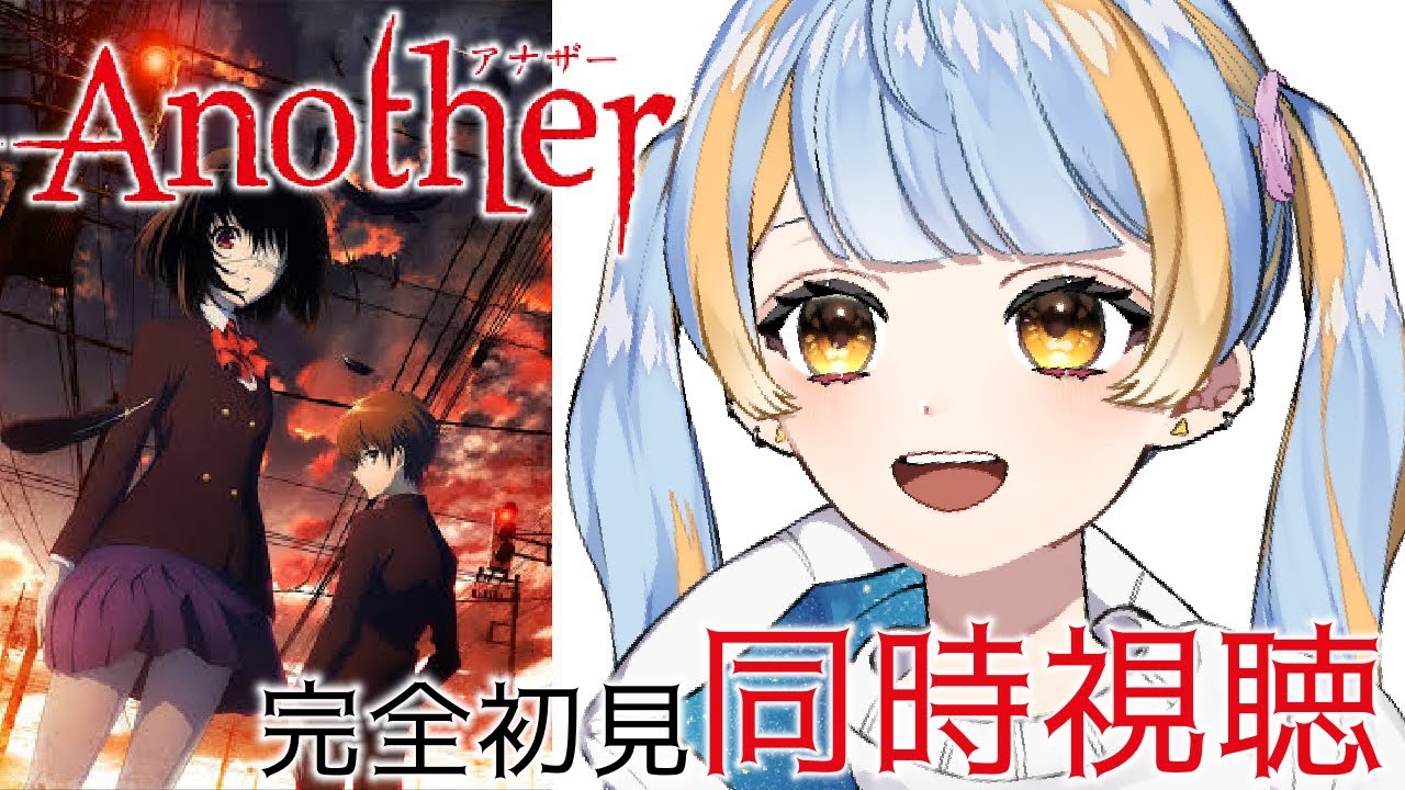 【#Another/同時視聴】夏だ！完全初見だ！グロ？ホラー？感じたい！！【橙雨ラナ】