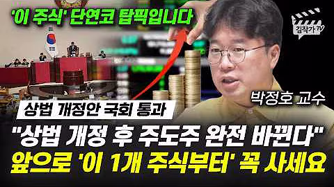 이재명 정책 수혜주 결정됐다, 대장주는 단연코 '이 주식이다' (박정호 교수)