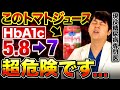 【空腹時血糖値爆上げ】このトマトジュースを毎日飲むと...【現役糖尿病内科医】