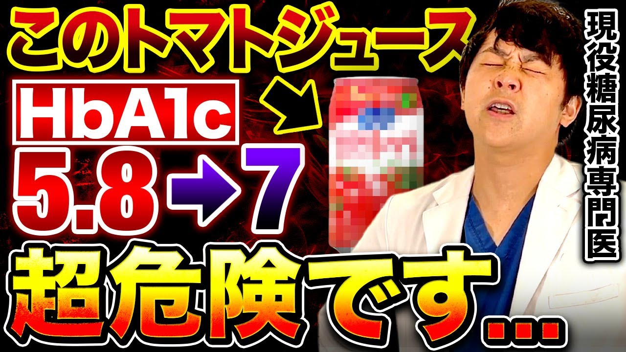 【空腹時血糖値爆上げ】このトマトジュースを毎日飲むと...【現役糖尿病内科医】