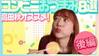 【厳選】高田秋オススメ🍺コンビニおつまみ８選‼️〜後編〜