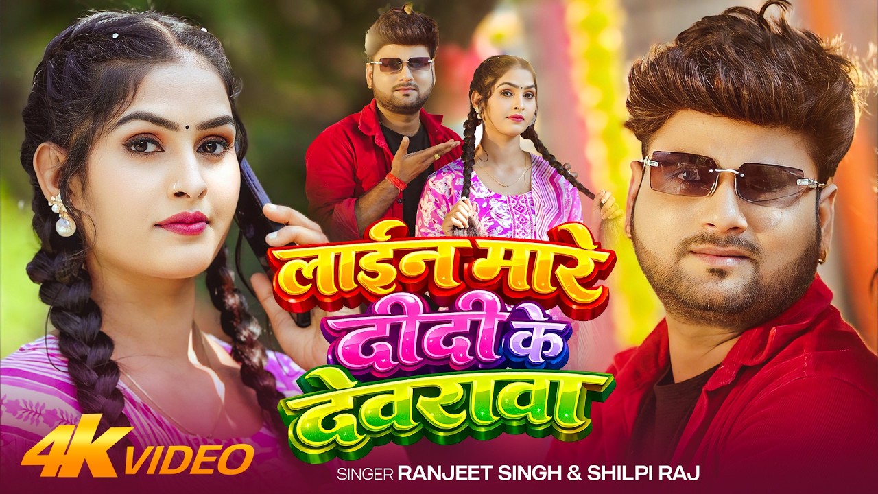 #Video | लाईन मारे दीदी के देवरावा | #Ranjeet Singh, #Shilpi Raj | Bhojpuri Song 2026