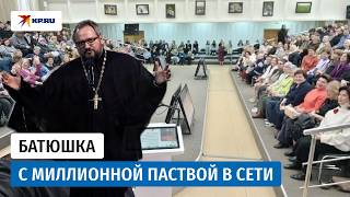Как священник из Калужской области собрал миллионную паству в соцсетях