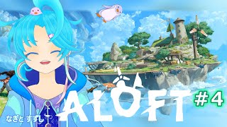 【ALOFT】♯4.地図を手に入れたけどまだ未開の島があるんぺぇ！：渚都すずし