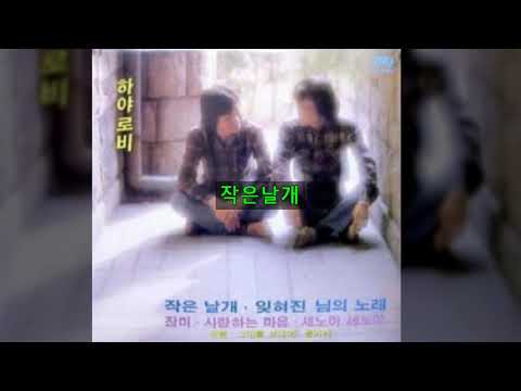 하야로비 '82 A01 작은날개