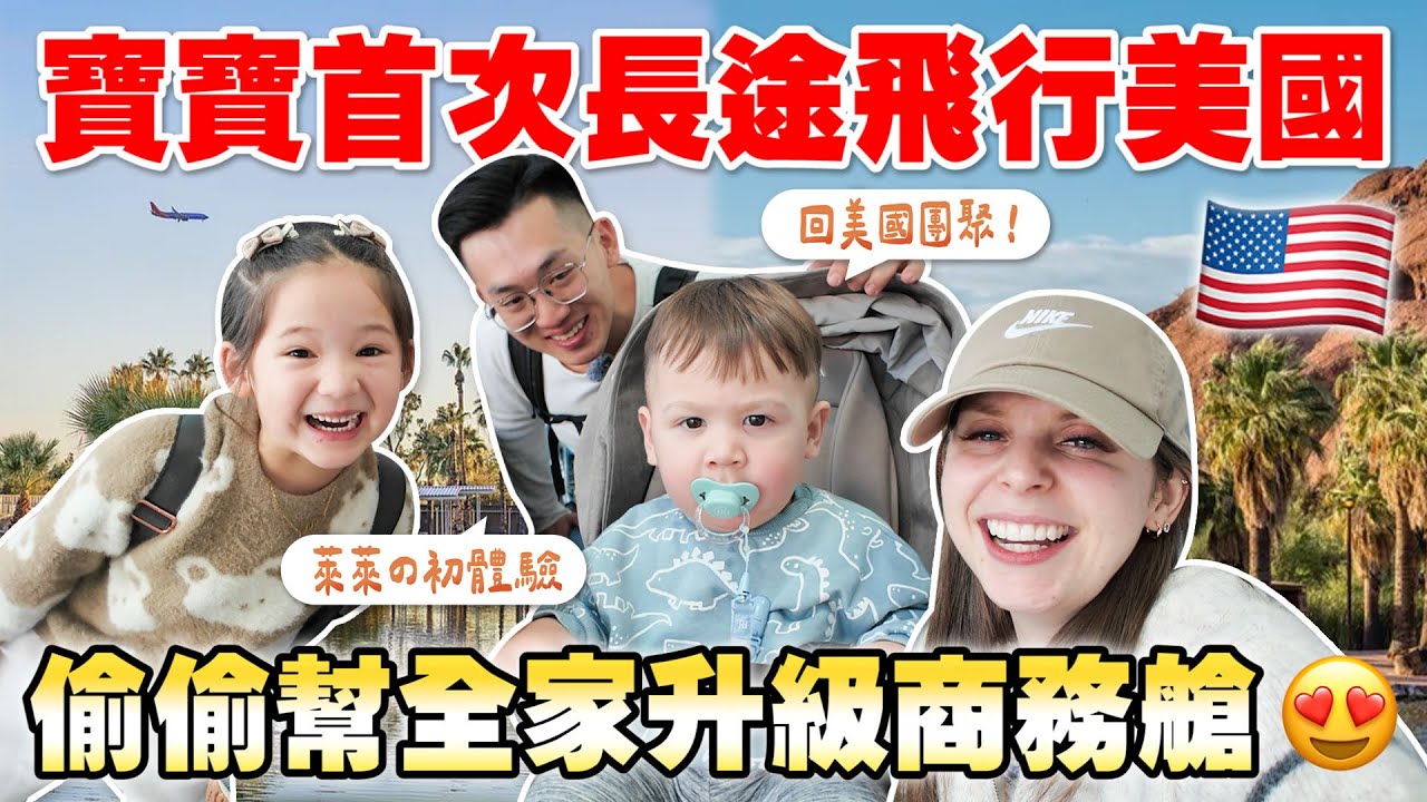 第一次帶萊萊回美國超緊張😧 一年沒回美國最想念亞利桑那州的？😍 TAKING THE BABY HOME TO ARIZONA FOR THE FIRST TIME *Nerve wrecking*