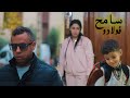 دايها غير ف وسامح فداروا لكن شاهد ماذا وقع 