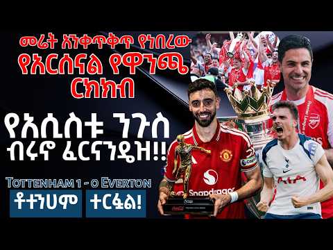 - መሬት አንቀጥቅጥ የነበረው የአርሰናል የዋንጫ ርክክብ- የአሲስቱ ንጉስ..ብሩኖ ፈርናንዴዝ!!- ቶተንሀም ተርፏል!