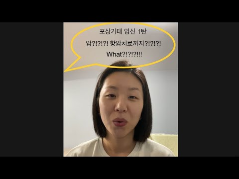 포상기태 임신??? 암이 될수도 있다구요? ㅠㅠ 왓?!?!?!/molar pregnancy/cancer?!?!