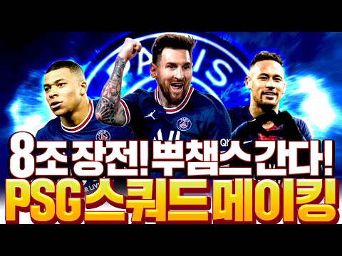 8조 장전 뿌챔스 도전 &amp;#39;<strong>PSG스쿼드</strong>&amp;#39; 메이킹 해보자!